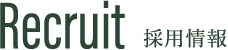 採用情報