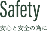 安心と安全のために